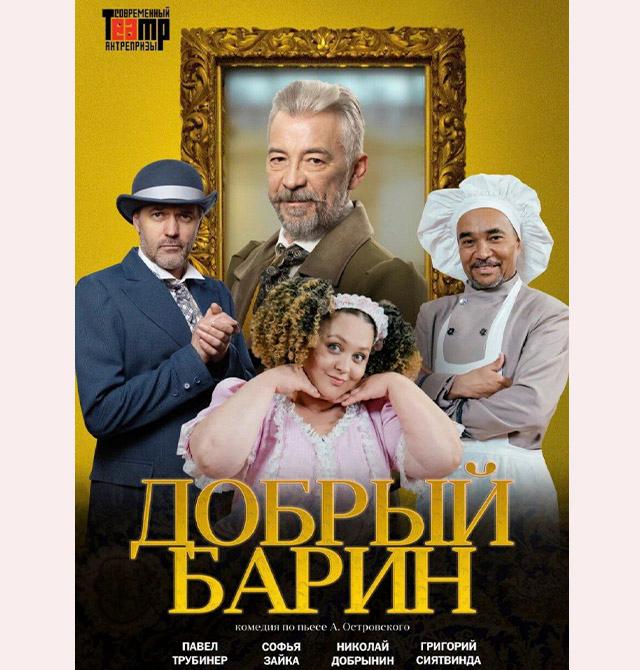 Спектакль «Добрый барин»