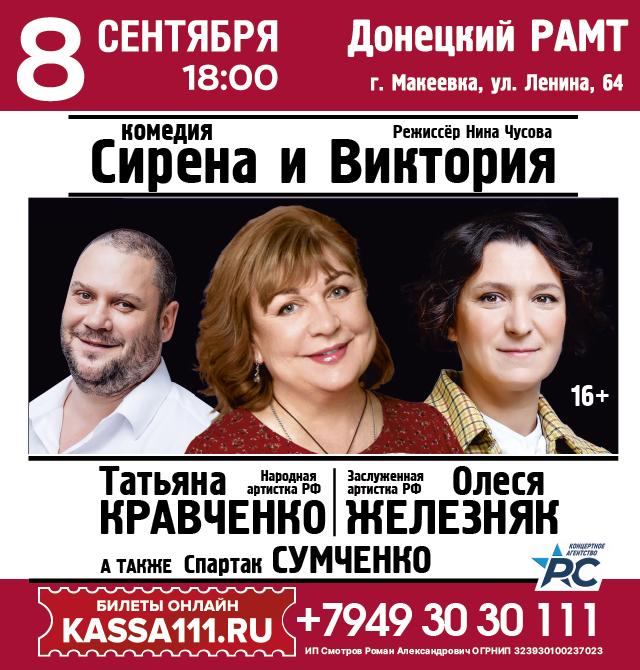 Спектакль «Сирена и Виктория»