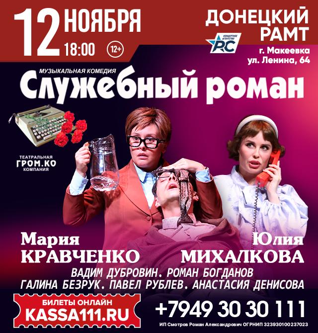 Спектакль «Служебный роман»