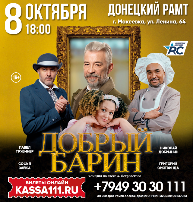 Спектакль «Добрый барин»